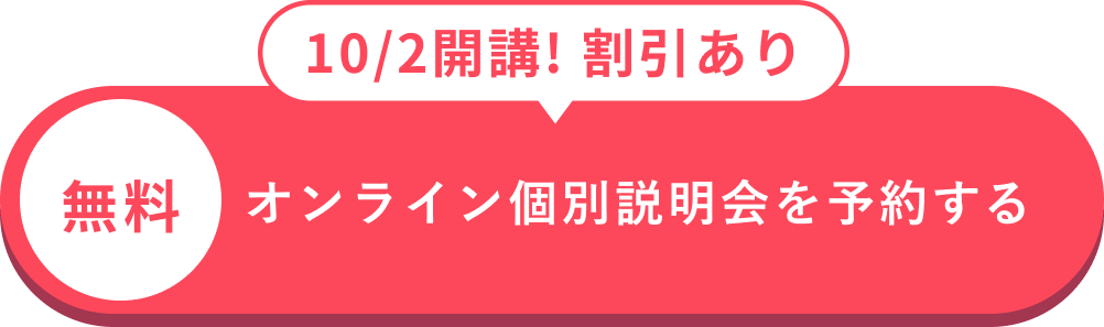 オンライン個別相談会を予約する