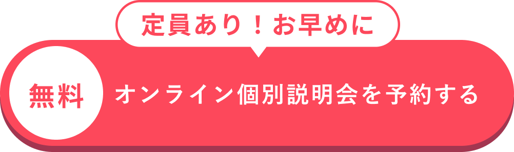 オンライン個別相談会を予約する