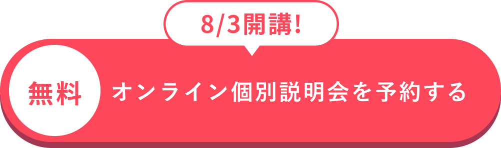 オンライン個別相談会を予約する