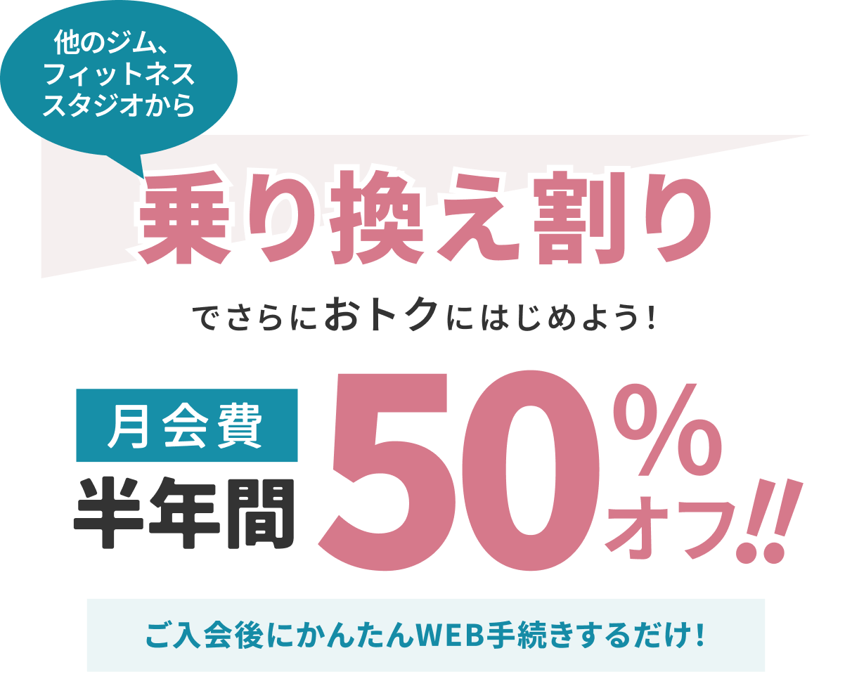 乗り換え割特典